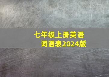 七年级上册英语词语表2024版