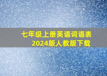 七年级上册英语词语表2024版人教版下载