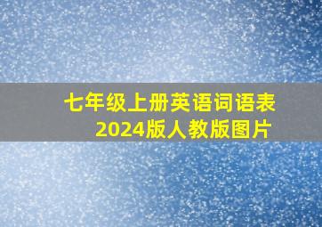 七年级上册英语词语表2024版人教版图片