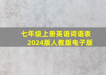 七年级上册英语词语表2024版人教版电子版