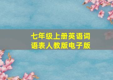 七年级上册英语词语表人教版电子版