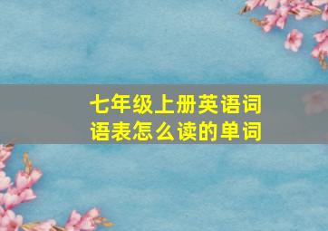 七年级上册英语词语表怎么读的单词