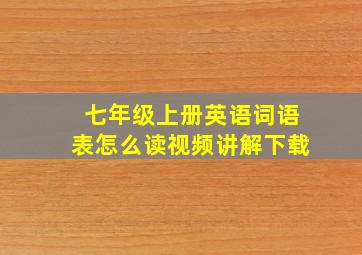 七年级上册英语词语表怎么读视频讲解下载