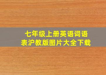 七年级上册英语词语表沪教版图片大全下载