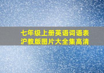 七年级上册英语词语表沪教版图片大全集高清