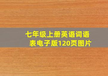 七年级上册英语词语表电子版120页图片