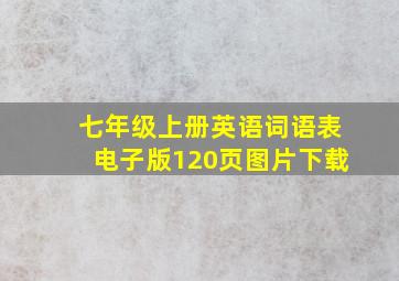 七年级上册英语词语表电子版120页图片下载