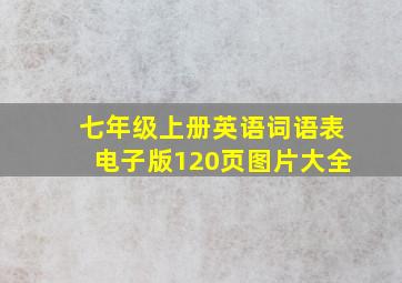 七年级上册英语词语表电子版120页图片大全