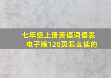 七年级上册英语词语表电子版120页怎么读的