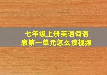 七年级上册英语词语表第一单元怎么读视频