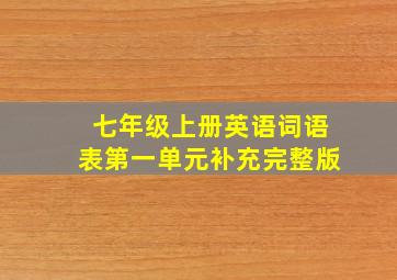 七年级上册英语词语表第一单元补充完整版