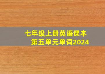 七年级上册英语课本第五单元单词2024