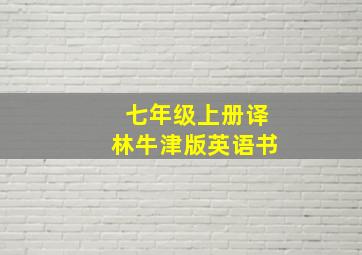 七年级上册译林牛津版英语书