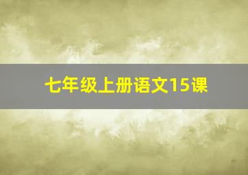 七年级上册语文15课