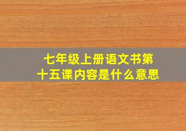 七年级上册语文书第十五课内容是什么意思