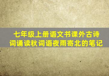 七年级上册语文书课外古诗词诵读秋词语夜雨寄北的笔记