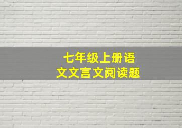 七年级上册语文文言文阅读题