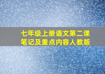 七年级上册语文第二课笔记及重点内容人教版