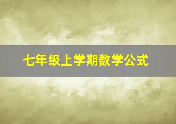 七年级上学期数学公式