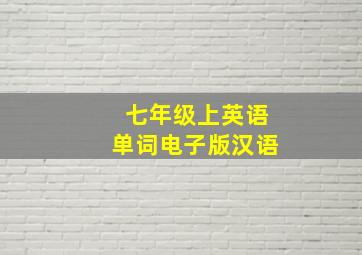 七年级上英语单词电子版汉语