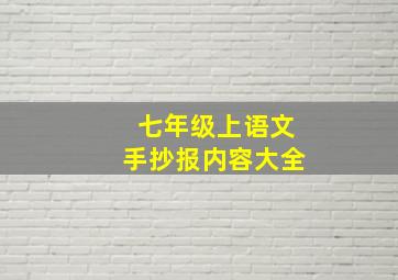 七年级上语文手抄报内容大全