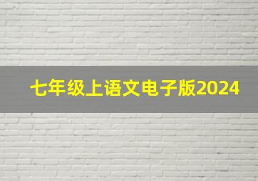 七年级上语文电子版2024