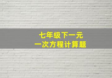 七年级下一元一次方程计算题