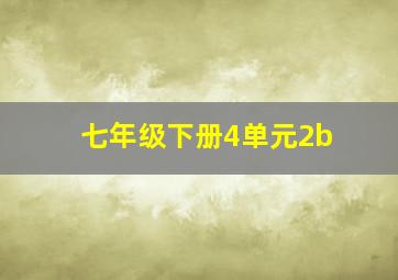 七年级下册4单元2b