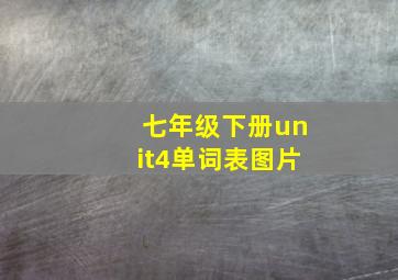 七年级下册unit4单词表图片