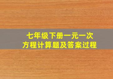 七年级下册一元一次方程计算题及答案过程