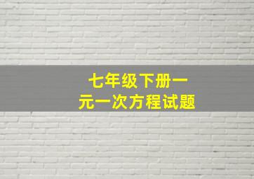 七年级下册一元一次方程试题