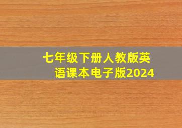 七年级下册人教版英语课本电子版2024