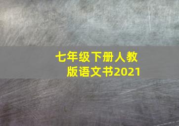 七年级下册人教版语文书2021