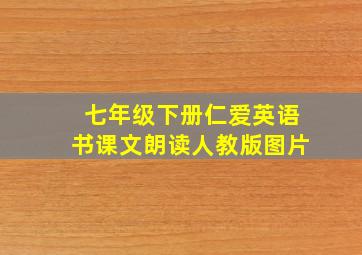 七年级下册仁爱英语书课文朗读人教版图片