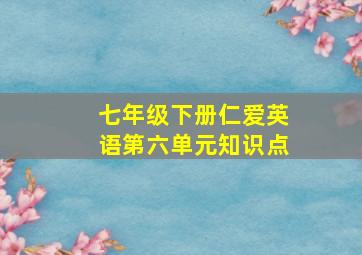 七年级下册仁爱英语第六单元知识点