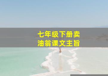 七年级下册卖油翁课文主旨