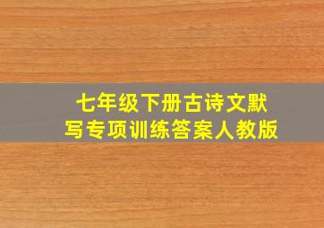 七年级下册古诗文默写专项训练答案人教版