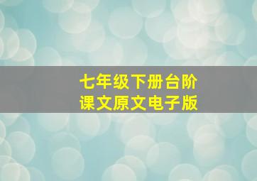 七年级下册台阶课文原文电子版