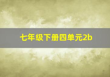 七年级下册四单元2b