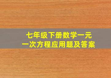 七年级下册数学一元一次方程应用题及答案