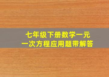 七年级下册数学一元一次方程应用题带解答