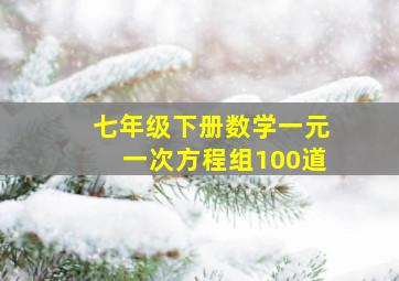 七年级下册数学一元一次方程组100道