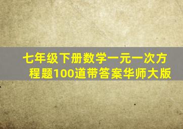 七年级下册数学一元一次方程题100道带答案华师大版