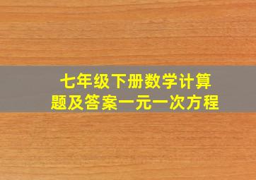 七年级下册数学计算题及答案一元一次方程