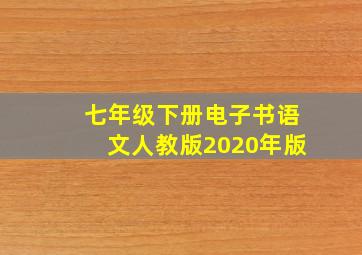 七年级下册电子书语文人教版2020年版