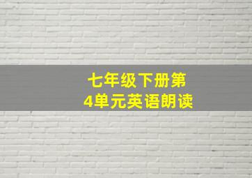 七年级下册第4单元英语朗读