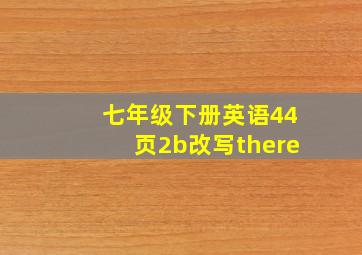 七年级下册英语44页2b改写there