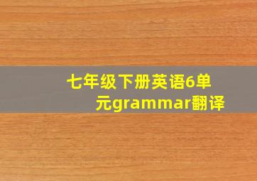 七年级下册英语6单元grammar翻译