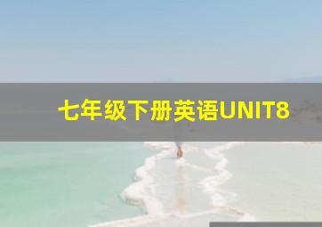 七年级下册英语UNIT8