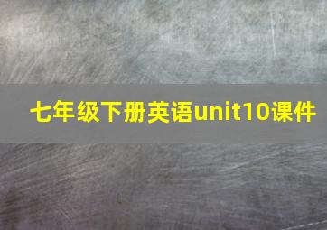 七年级下册英语unit10课件